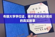 名校光环下的真实面纱，布朗大学学位证的背后传奇
