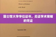学术荣耀的象征，国士馆大学学位证书，开启人生新篇章
