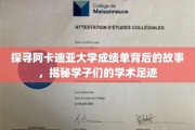 解码阿卡迪亚大学成绩单，学子学术旅程全景图