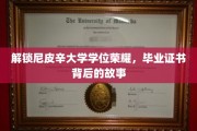 尼皮辛荣耀揭晓，揭秘毕业证书背后的传奇历程