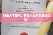 群山大学证书，开启人生新篇章的钥匙？