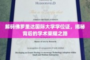 佛罗里达国际大学学位证背后的荣耀轨迹大揭秘