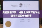 奥特拜因学院的辉煌足迹，揭秘全球学位证书的璀璨传奇