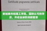 新加坡共和理工学院，国际通行证，助力学子职场飞跃