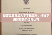 奥克兰大学学位证书，解锁国际认可的学术实力与价值