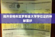 解码安格利亚罗斯金大学学位证的非凡之谜