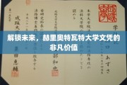 赫里奥特瓦特文凭，开启无限可能的未来钥匙