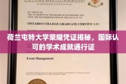 荷兰屯特大学证书揭秘，全球通行的高端学术认证
