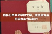 解码日本中央学院大学，揭秘学术殿堂的秘密魅力