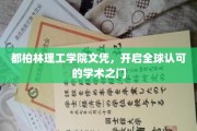 都柏林理工学院文凭，解锁国际认可的学术通行证