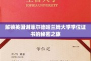 探秘谢菲尔德哈兰姆大学，学位证书背后的神秘面纱