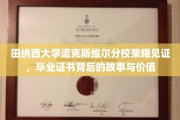 田纳西荣耀，诺克斯维尔分校毕业证书的传奇历程与深远意义