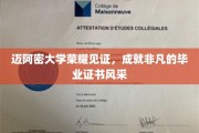 迈阿密荣耀盛典，毕业证书闪耀非凡风采