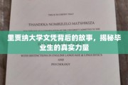 里贾纳大学毕业生力量揭秘，文凭背后的不凡故事