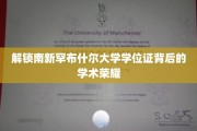探寻南新罕布什尔大学学位证的学术光环之谜