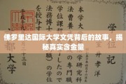解码佛罗里达国际大学文凭，揭开其真实价值之谜