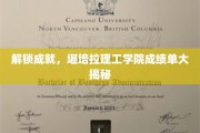 揭秘堪培拉理工学院学霸秘籍，成绩单背后的不凡成就