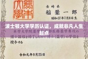 波士顿大学学历认证，成就非凡人生起点