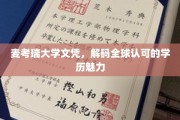 全球通行证，麦考瑞大学文凭的无限魅力解析