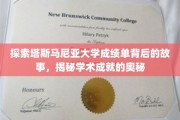 解码塔斯马尼亚大学成绩单，探寻学术成就的秘密之门