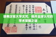 解码胡弗汉顿，国际认可的学历魅力之源