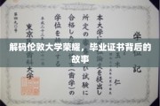 探寻伦敦大学荣耀之谜，毕业证书背后的传奇故事