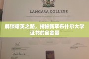 精英摇篮新罕布什尔大学，证书价值一探究竟