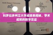 解码科罗拉多大学，揭开成绩单背后的学术辉煌