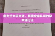 奥克兰大学文凭，解锁全球认可的学术通行证
