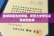 探寻庆熙大学荣耀之谜，学位证背后的传奇历程