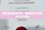探索加州圣地亚哥分校，学位证书背后的传奇故事