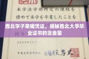 西北英才凭证解码，揭秘西北大学证书的非凡价值