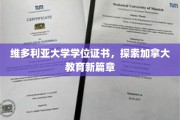 解码加拿大教育巅峰，维多利亚大学学位证书背后的传奇故事