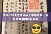 千叶工业大学学子辉煌篇章，探索成就背后的青春足迹