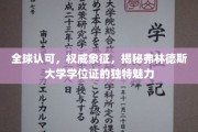 弗林德斯大学学位证，全球认可的权威凭证，揭秘其独到魅力所在