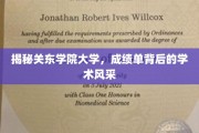 关东学院大学，一纸成绩单背后的学术传奇风采