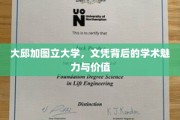解码大邱加图立大学，文凭背后的学术之光与无限价值