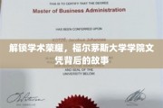 探寻福尔茅斯大学学院荣耀之路，文凭背后的不凡传奇