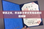乔治敦大学荣耀，揭开顶尖学历背后的非凡价值