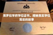 揭开奥罗拉学府学位证书的神秘面纱，探寻学位背后的传奇故事