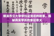 横滨市立大学学位证，探寻学历背后的深厚文化内涵