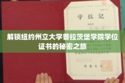 探寻纽约州立大学普拉茨堡学院学位证书背后的传奇故事