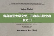 肯高迪亚大学文凭，解锁璀璨职业新篇章