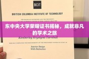 解码东中央大学荣耀证书，非凡学术征途的见证者