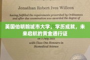 伯明翰城市大学学位，开启未来成功之路的璀璨钥匙