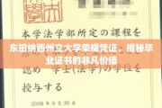 探寻东田纳西州立大学毕业证书背后的荣耀与价值