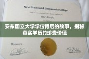 探寻安东国立大学学位背后的传奇，揭秘学历的深层价值