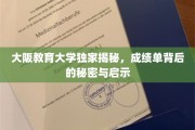 揭秘，大阪教育大学成绩单中的不传之谜