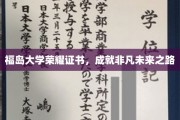 福岛荣耀，握紧福大证书，开启非凡未来之旅