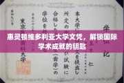 惠灵顿维多利亚大学文凭，开启全球学术之旅的通行证